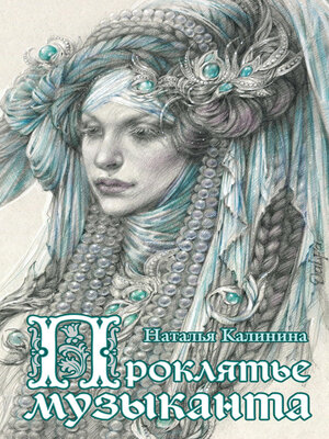 cover image of Проклятье музыканта